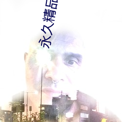 永久精品2021