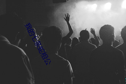 我的七(qī)条蛇相(xiāng)公