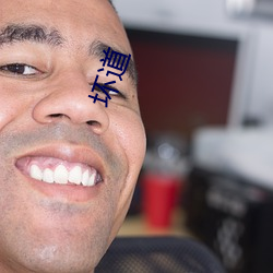 坏道