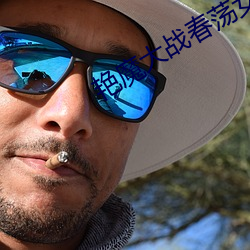 艳魔(mó)大战春(chūn)荡女淫完整版(bǎn)