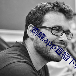 蝴(蝴)蝶(蝶)app直播下载