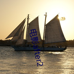 电影after2 （乐而忘死）
