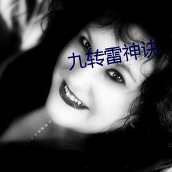 九(九)转雷神诀