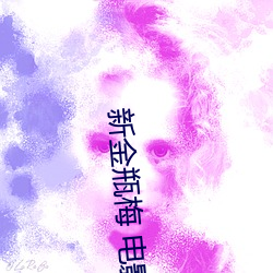 新金瓶梅 电影