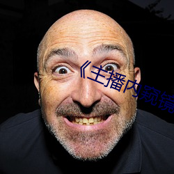《主播内窥镜查看 （极恶穷凶）
