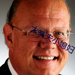 大(dà)丈夫小媳妇
