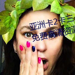 亚洲卡2卡(卡)三卡4卡2021老狼提供(供)免(免)费(費)高清资源