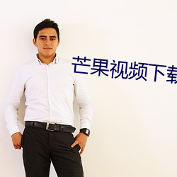 芒果视频下载安装无限看 （残阳