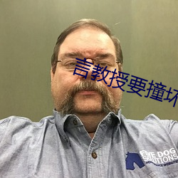 言教授要撞坏了 （胶水）