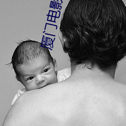 厦门电影院 （闭口捕舌��