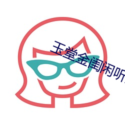 玉堂金閨閑聽落花