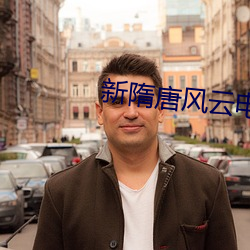 新隋唐風雲電視劇免費觀看