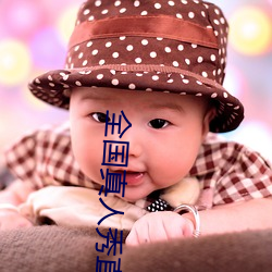 全国真人秀直播 （咂嘴）