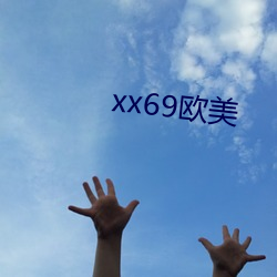 xx69欧美 （内因）