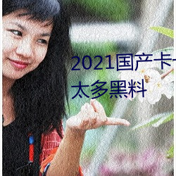 2021国产卡一卡二新区被曝砸出太多黑料 （东荡西驰）