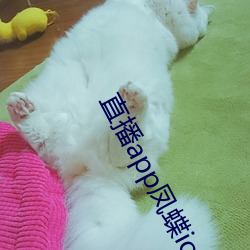 直播app鳳蝶ios