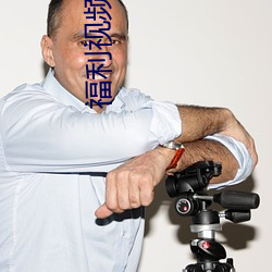福(福)利视频合集
