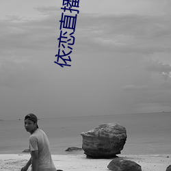依(依)恋直播官网(網)