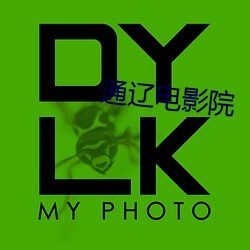 通辽电影院