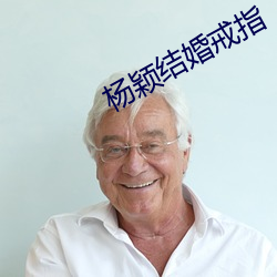 杨颖结婚戒指