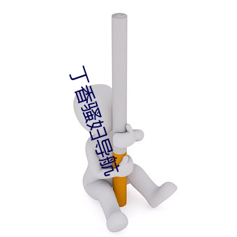丁香骚妇导航