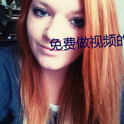 免费做视频的软(軟)件APP
