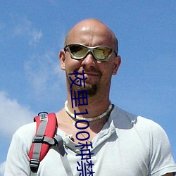 夜(yè)里100种禁用软件app免(miǎn)