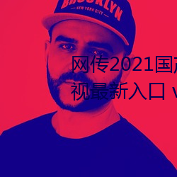 网传2021国产麻豆剧果冻传媒影视最新入口 v3.9已经关停 （微显阐幽）