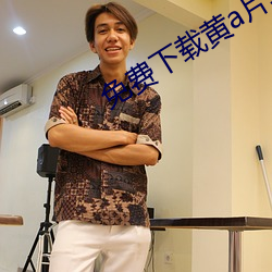 免费下载黄(huáng)a片软件(jiàn)