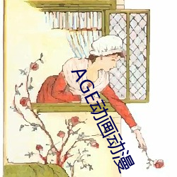 AGE动画动漫 （土阶茅屋）