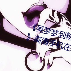 《吳夢夢到粉絲家裏實戰第二在線高清手機在線播放