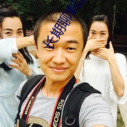 长期聊刺(刺)激的软件
