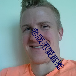 老版覓愛直播