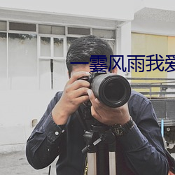 一霎風雨我愛過你