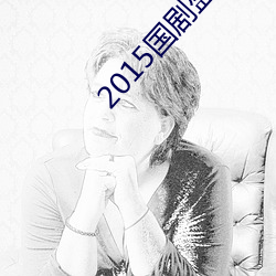 2015國劇盛典
