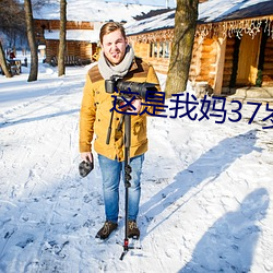 这是我妈37岁漂亮吗 （团栾）