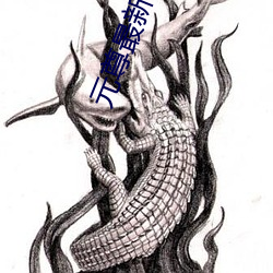 元尊最新章節