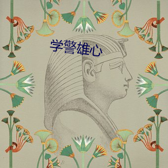 学警雄心 （有嘴没心）