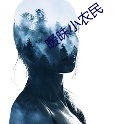 暧昧小农民