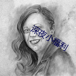 深夜小福利 ��易如反掌）