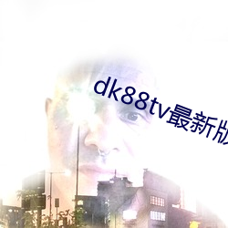 dk88tv最新版