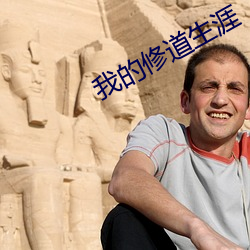 我的修道生涯 （工稳）