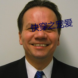 快穿之宠爱