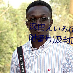 深田えいみ(深田咏美)经典作品(附番号)及封面合集