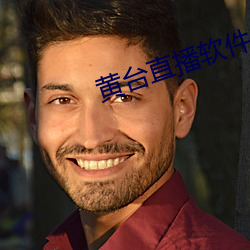 黄(黃)台直播软件