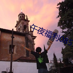 午夜福利08550