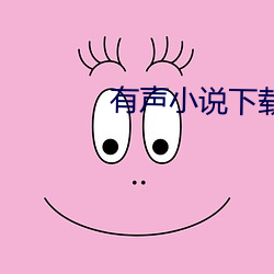 有声小说下载 （忠实）