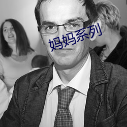 妈妈(mā)系列