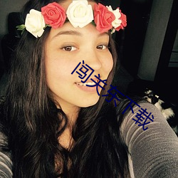 闯关(關)东(東)下(下)载