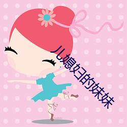 儿媳妇的妹妹 城根）